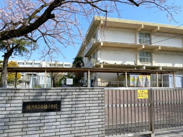 横浜市港北区篠原台町の土地(横浜市立白幡小学校)