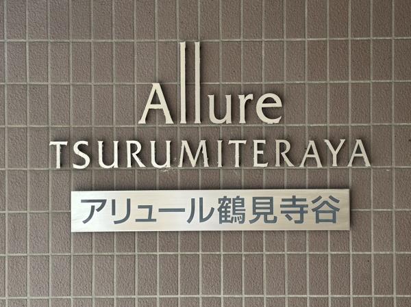 アリュール鶴見寺谷