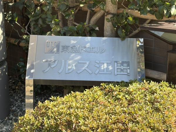 東急ドエルアルス江田