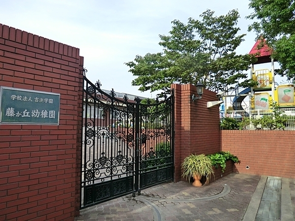 横浜市青葉区藤が丘２丁目の土地(藤が丘幼稚園)