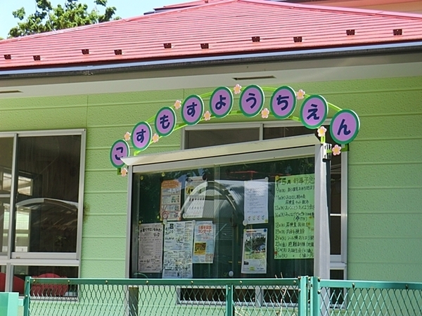 日榮ハイム富岡(こすもす幼稚園)