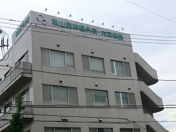 横浜市港南区日野１丁目の新築一戸建(医療法人社団仁明会秋山脳神経外科・内科病院)
