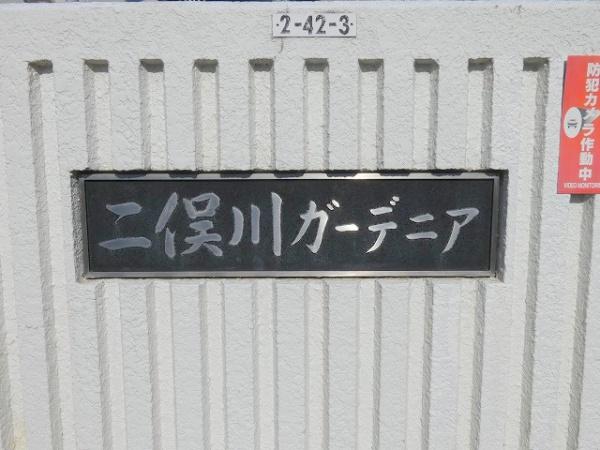 二俣川ガーデニア