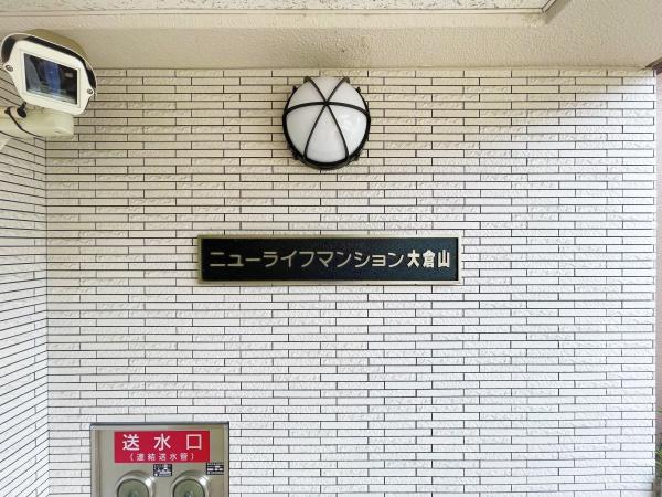 ニューライフマンション大倉山参号棟