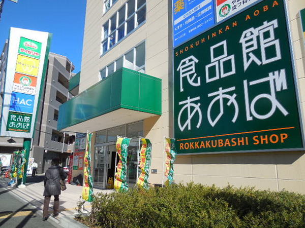 横浜市港北区篠原台町の土地(食品館あおば六角橋店)