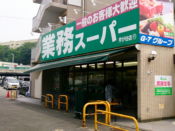 横浜市南区別所4丁目の中古一戸建て(業務スーパー芹が谷店)