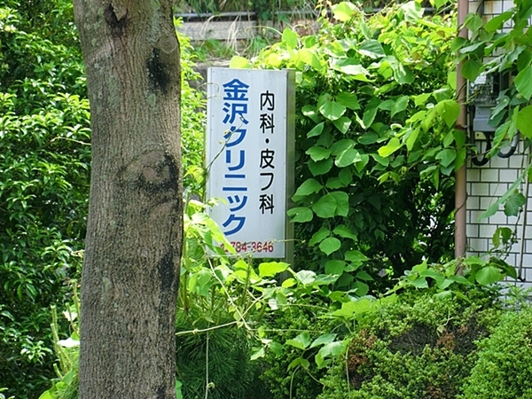 横浜市金沢区洲崎町の中古一戸建て(金沢クリニック)