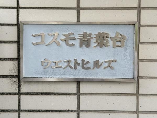 コスモ青葉台ウエストヒルズＢ棟【#リフォーム#WIC】