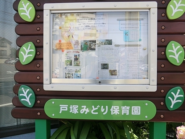 横浜市戸塚区戸塚町の中古一戸建て(戸塚みどり保育園)