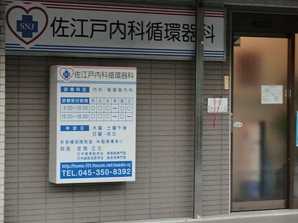 横浜市都筑区加賀原1丁目の中古一戸建て(佐江戸内科循環器科)