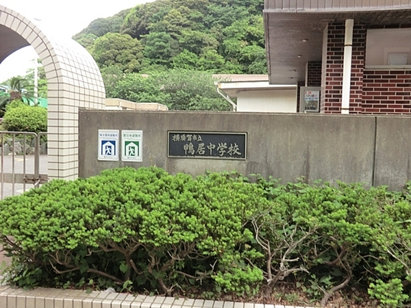 横須賀市二葉1丁目の中古一戸建て(横須賀市立鴨居中学校)