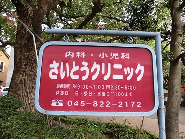 横浜市戸塚区柏尾町の中古一戸建て(さいとうクリニック)