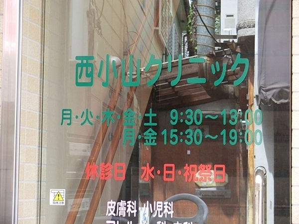 目黒区南１丁目の中古一戸建て(西小山クリニック)