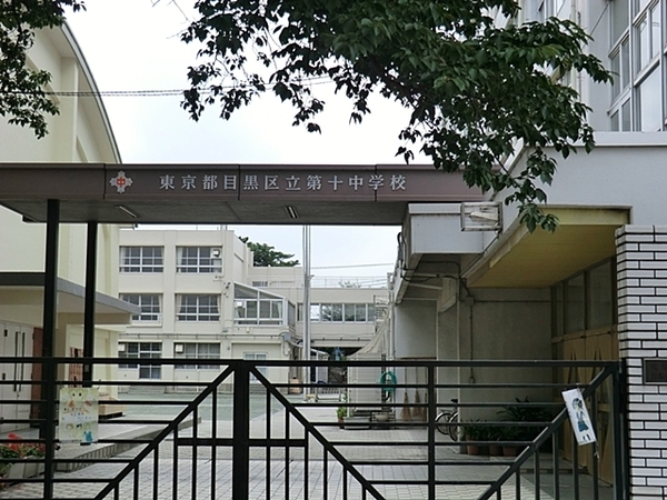 目黒区東が丘2丁目の中古一戸建て(目黒区立第十中学校)