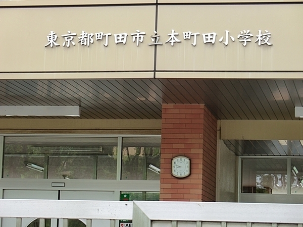 町田市本町田の中古一戸建て(町田市立本町田小学校)