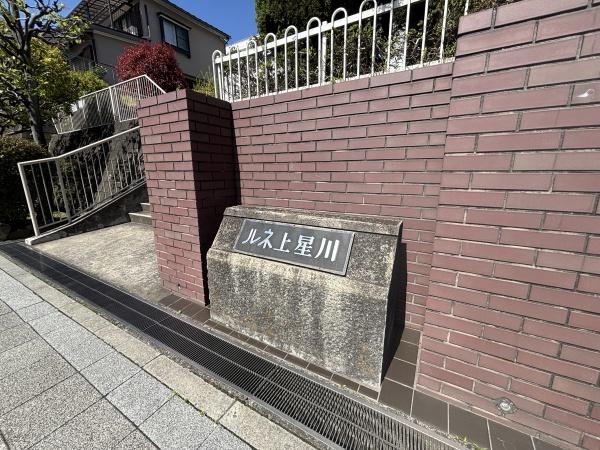ルネ上星川２号棟【駅徒4分】