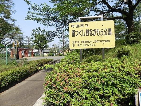 町田市新築戸建駅徒10分2台駐車可吹抜け(南つくし野なかむら公園)