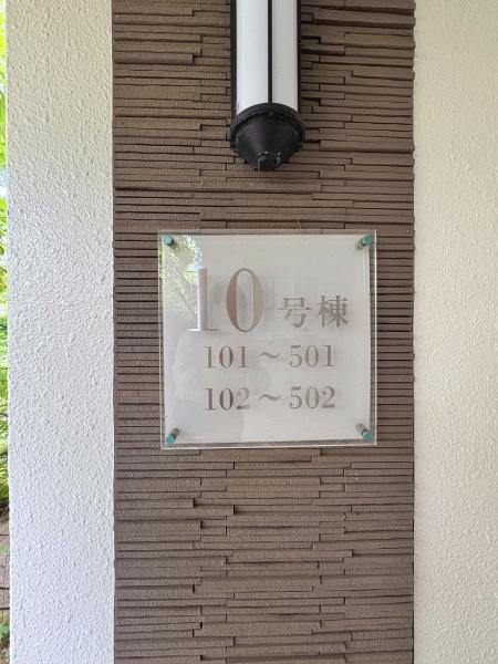 港北ニュータウンけやきが丘１０号棟
