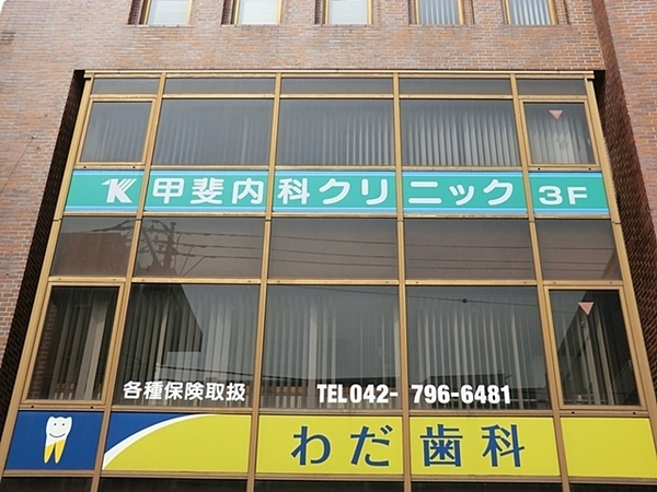 町田市金森東1丁目の中古一戸建て(甲斐内科クリニック)