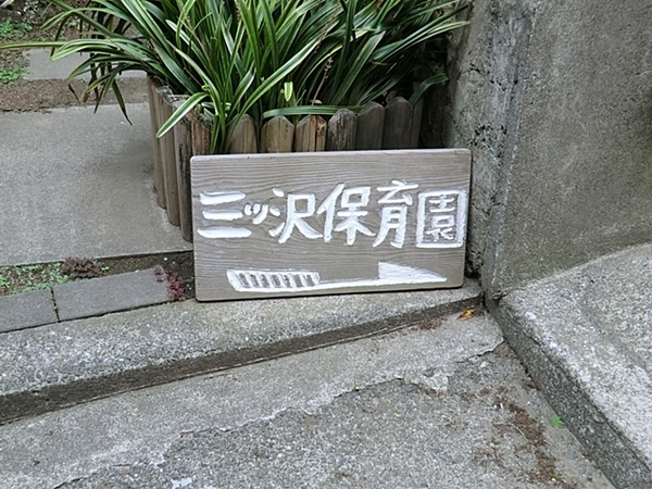 横浜市保土ケ谷区峰沢町の土地(三ツ沢保育園)