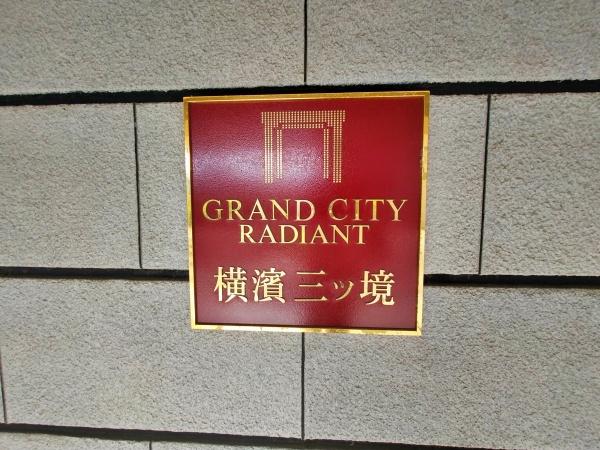 グランシティレイディアント横濱三ツ境