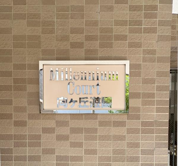 ミレニアムコート向ヶ丘遊園【ペット飼育可リノベ】
