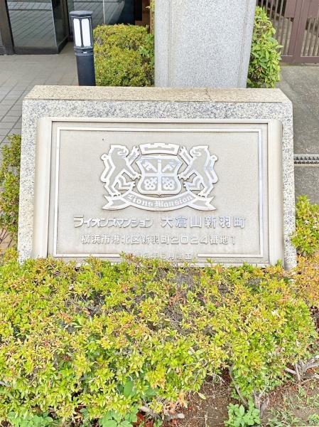 ライオンズマンション大倉山新羽町