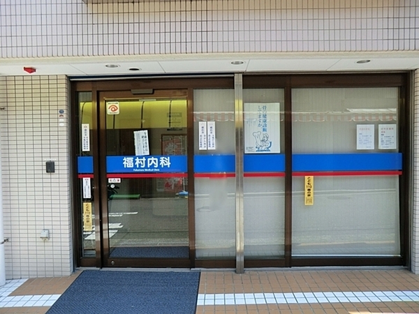 横浜市緑区東本郷６丁目の中古一戸建て(福村内科)