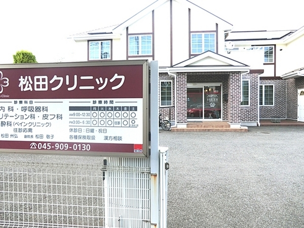 横浜市青葉区美しが丘西２丁目の中古一戸建て(松田クリニック)