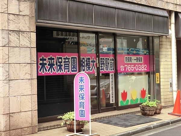 ローヤルシティ相模大野【ペット可駅徒2分】(保育所ちびっこランド相模大野駅前園)