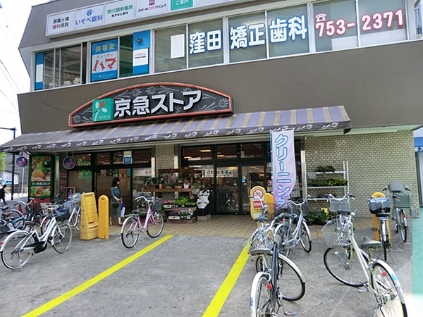 横浜市港南区笹下２丁目の土地(京急ストア屏風ケ浦店)