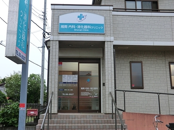 藤沢市片瀬２丁目の中古一戸建て(湘南内科・消化器科クリニック)