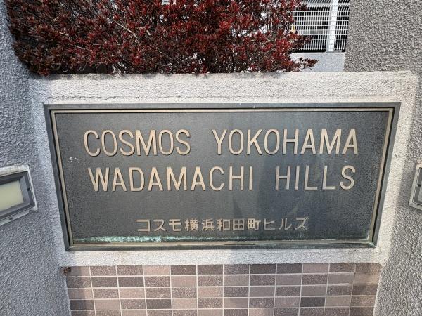 コスモ横浜和田町ヒルズ