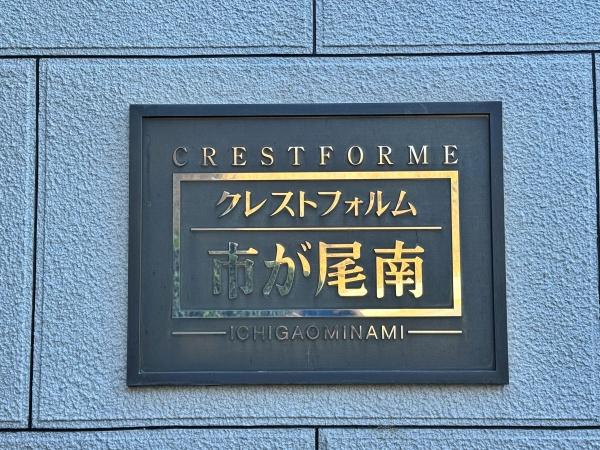 クレストフォルム市が尾南【眺望◎オートロック】