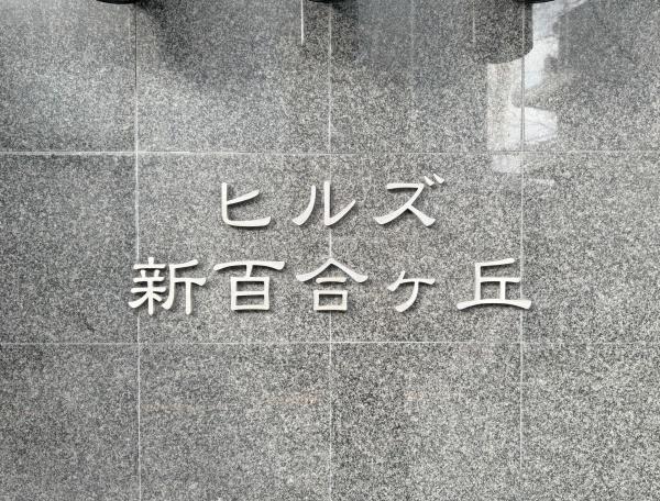 ヒルズ新百合ヶ丘専有面積100平米超
