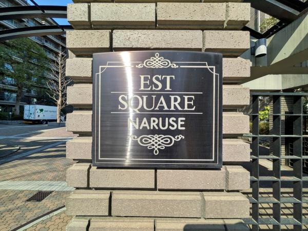 エステスクエア成瀬壱番館【角部屋オートロック】