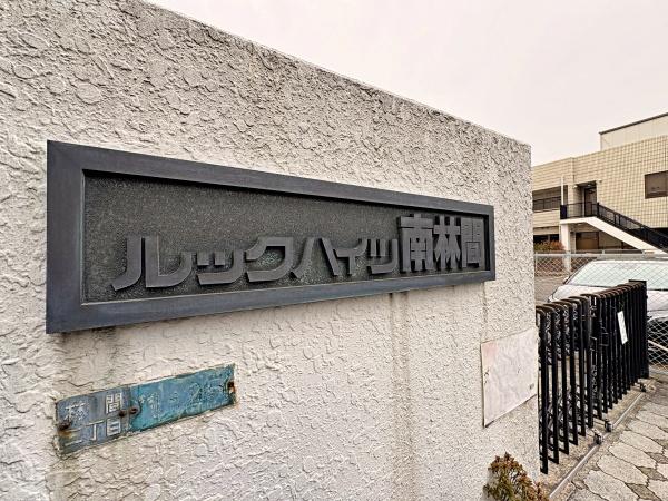 ルックハイツ南林間【WIC駅歩1分駅至近】