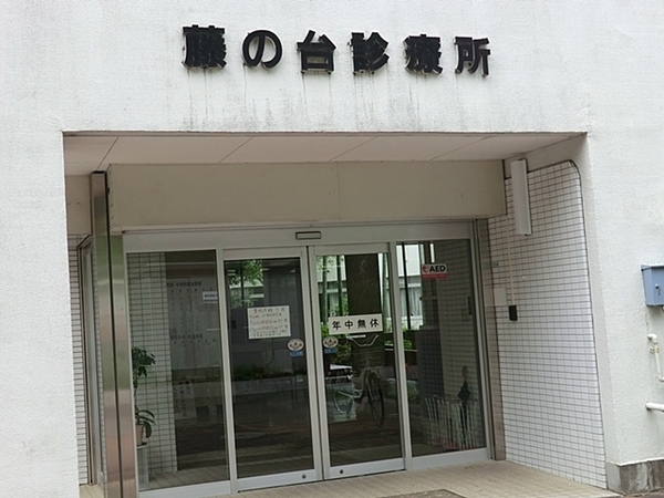 町田市本町田の中古一戸建て(藤の台診療所)