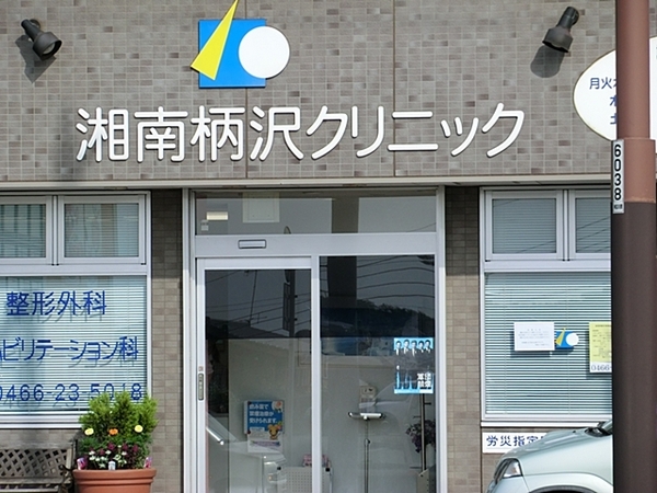 藤沢市新築戸建2台駐車可南面バルコニー(湘南柄沢クリニック)