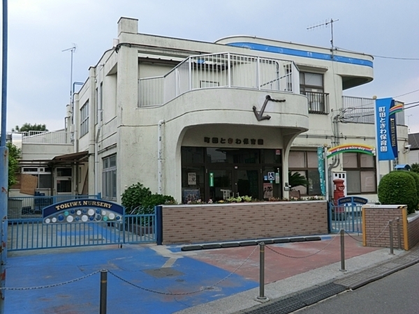 町田市矢部町の中古一戸建て(町田ときわ保育園)