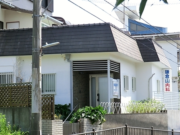 鎌倉市笛田５丁目の中古一戸建て(鎌倉山内科医院)