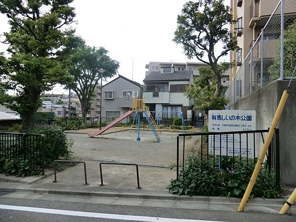 川崎市宮前区有馬９丁目の中古一戸建て(有馬しいの木公園)