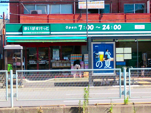 藤和西横浜ハイタウン【駅歩3分2駅利用可】(まいばすけっと西横浜駅前店)