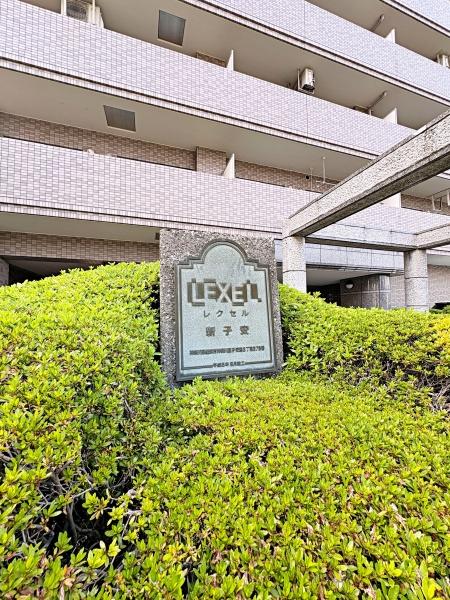 レクセル新子安【駅歩9分リノベ】