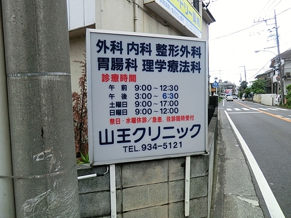 横浜市都筑区池辺町の中古一戸建て(山王クリニック)