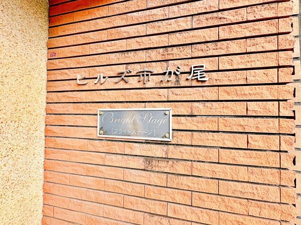 ヒルズ市が尾ブライトステージ