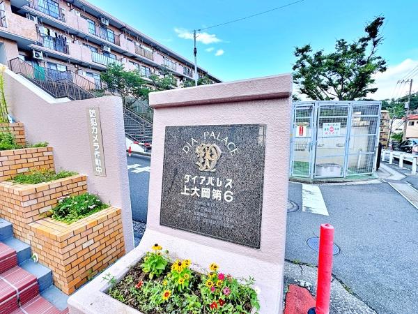 ダイアパレス上大岡第６Ｂ棟