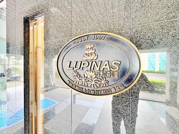 ルピナス四季の森公園【ペット飼育可フルリノベ】