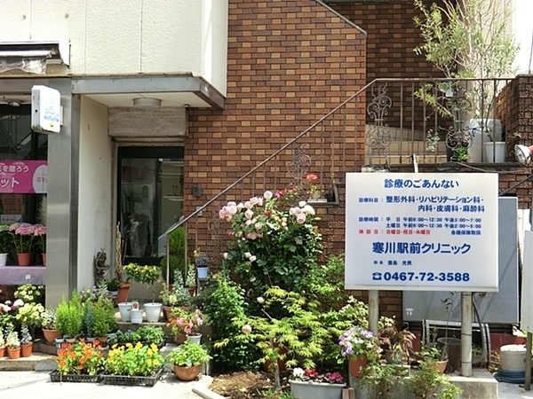 高座郡寒川町岡田８丁目の土地(寒川駅前クリニック)