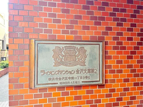 ライオンズマンション金沢文庫第２【駅まで平坦】